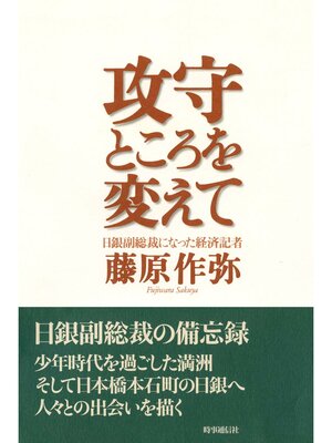 cover image of 攻守ところを変えて　日銀副総裁になった経済記者